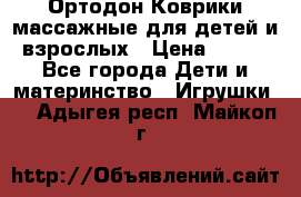 Ортодон Коврики массажные для детей и взрослых › Цена ­ 800 - Все города Дети и материнство » Игрушки   . Адыгея респ.,Майкоп г.